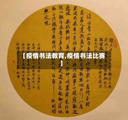 【疫情书法教育,疫情书法比赛】-第2张图片
