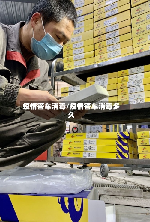 疫情警车消毒/疫情警车消毒多久-第2张图片