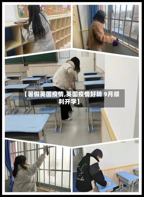 【暑假英国疫情,英国疫情好转 9月顺利开学】-第2张图片
