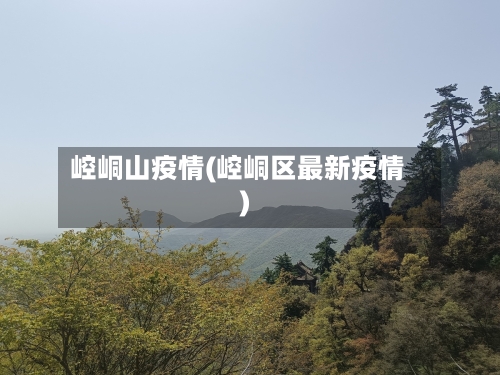 崆峒山疫情(崆峒区最新疫情)