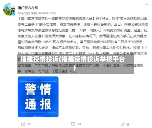 福建疫情投诉(福建疫情投诉举报平台)-第3张图片