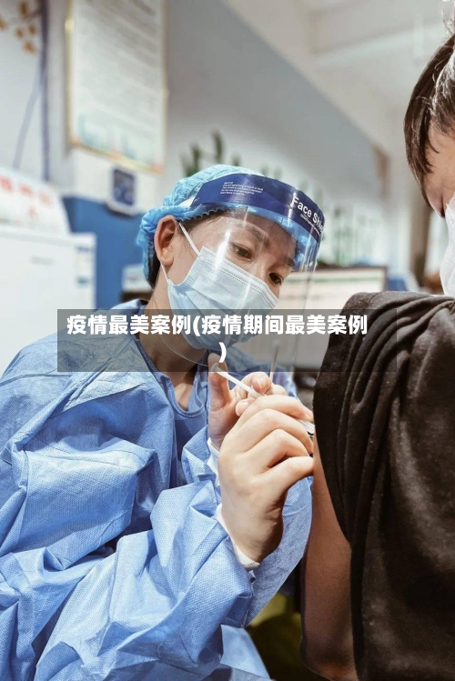 疫情最美案例(疫情期间最美案例)