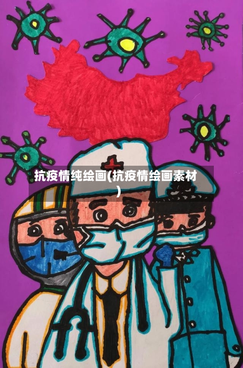 抗疫情纯绘画(抗疫情绘画素材)-第2张图片