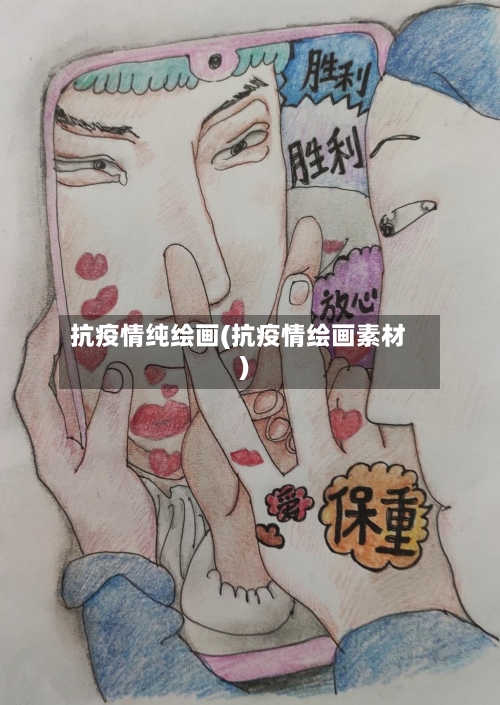 抗疫情纯绘画(抗疫情绘画素材)