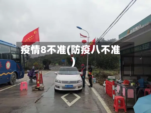 疫情8不准(防疫八不准)-第2张图片