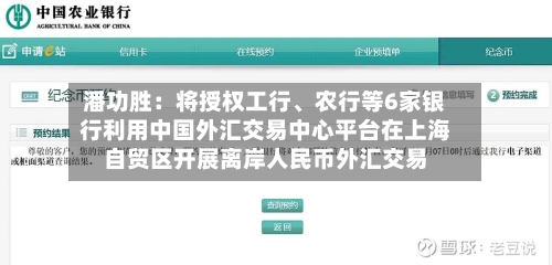 潘功胜：将授权工行、农行等6家银行利用中国外汇交易中心平台在上海自贸区开展离岸人民币外汇交易-第2张图片