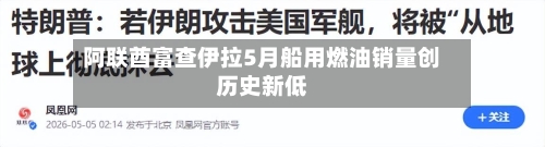 阿联酋富查伊拉5月船用燃油销量创历史新低-第3张图片
