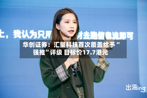 华创证券：汇量科技首次覆盖给予“强推	”评级 目标价17.7港元-第2张图片