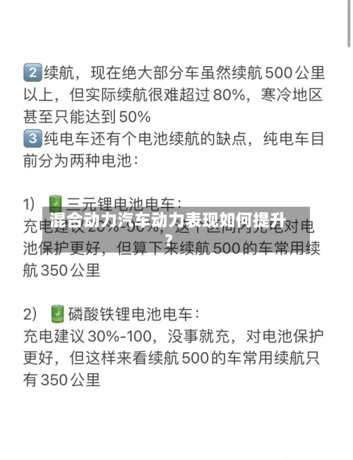 混合动力汽车动力表现如何提升？