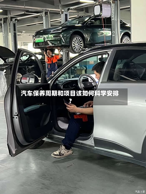 汽车保养周期和项目该如何科学安排？
