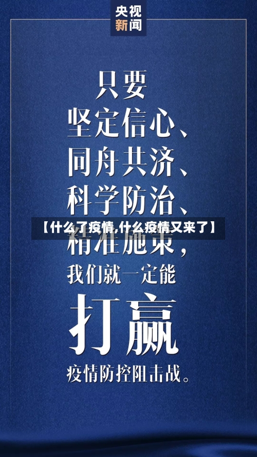 【什么了疫情,什么疫情又来了】-第2张图片