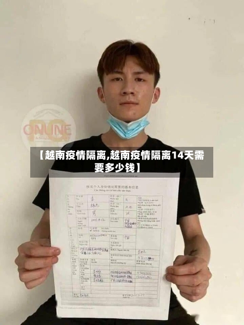 【越南疫情隔离,越南疫情隔离14天需要多少钱】