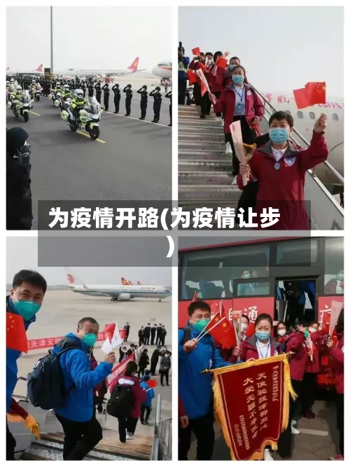 为疫情开路(为疫情让步)-第3张图片