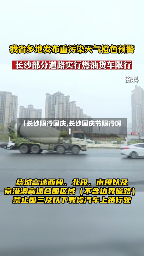 【长沙限行国庆,长沙国庆节限行吗】-第2张图片
