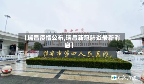 【瑞昌疫情公布,瑞昌新冠肺炎最新消息】