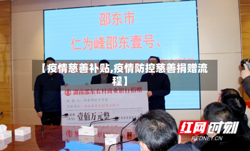 【疫情慈善补贴,疫情防控慈善捐赠流程】-第2张图片