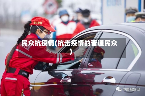 民众抗疫情(抗击疫情的普通民众)