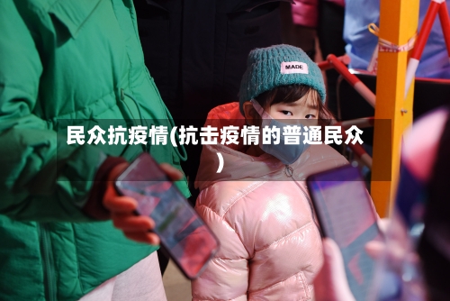 民众抗疫情(抗击疫情的普通民众)-第2张图片