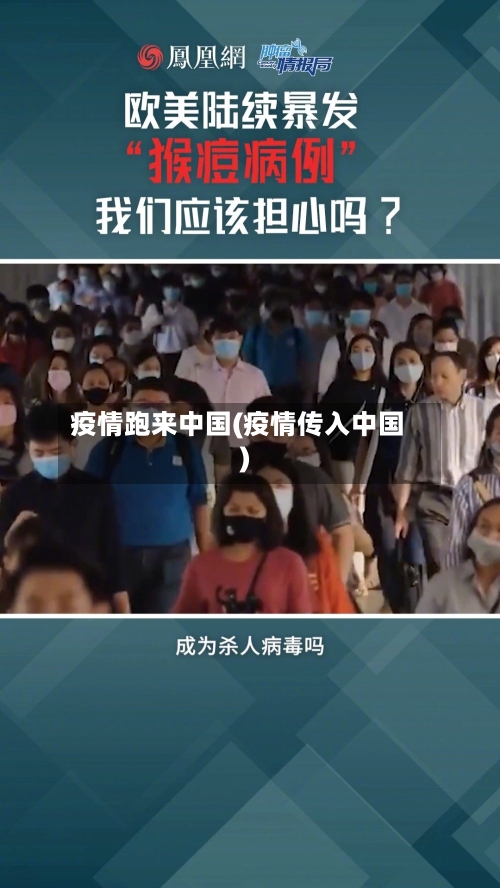 疫情跑来中国(疫情传入中国)-第2张图片