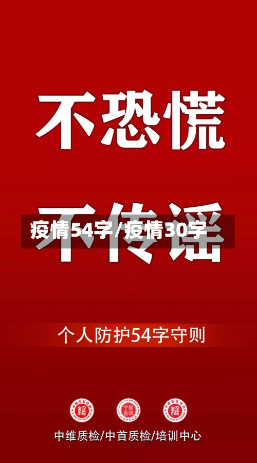疫情54字/疫情30字