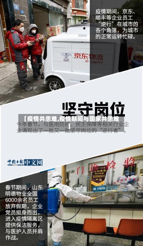 【疫情共患难,疫情期间与国家共患难】-第2张图片
