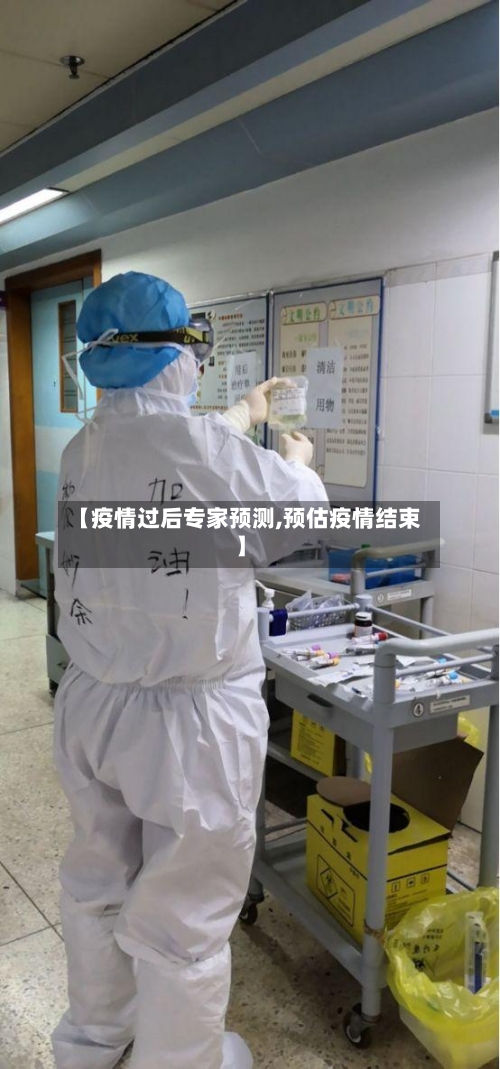 【疫情过后专家预测,预估疫情结束】