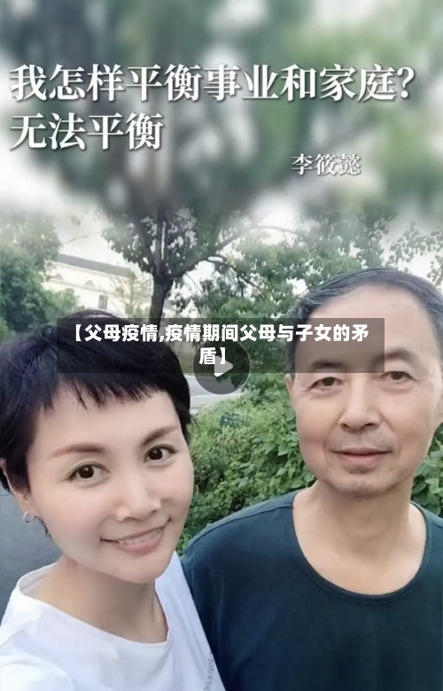 【父母疫情,疫情期间父母与子女的矛盾】