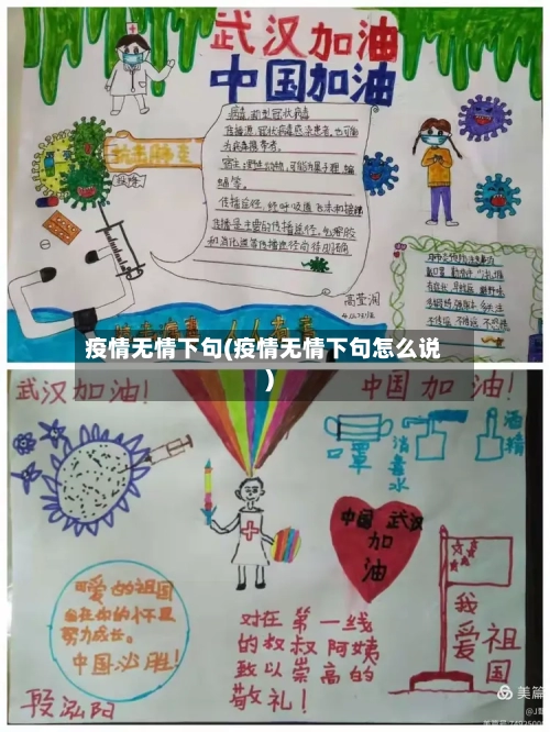疫情无情下句(疫情无情下句怎么说)-第2张图片