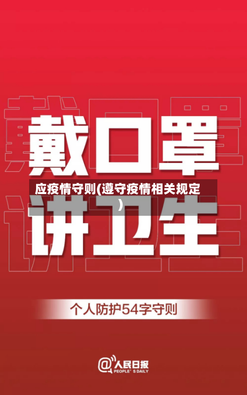 应疫情守则(遵守疫情相关规定)-第2张图片