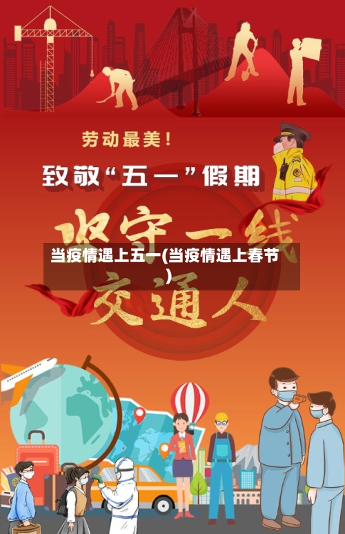 当疫情遇上五一(当疫情遇上春节)