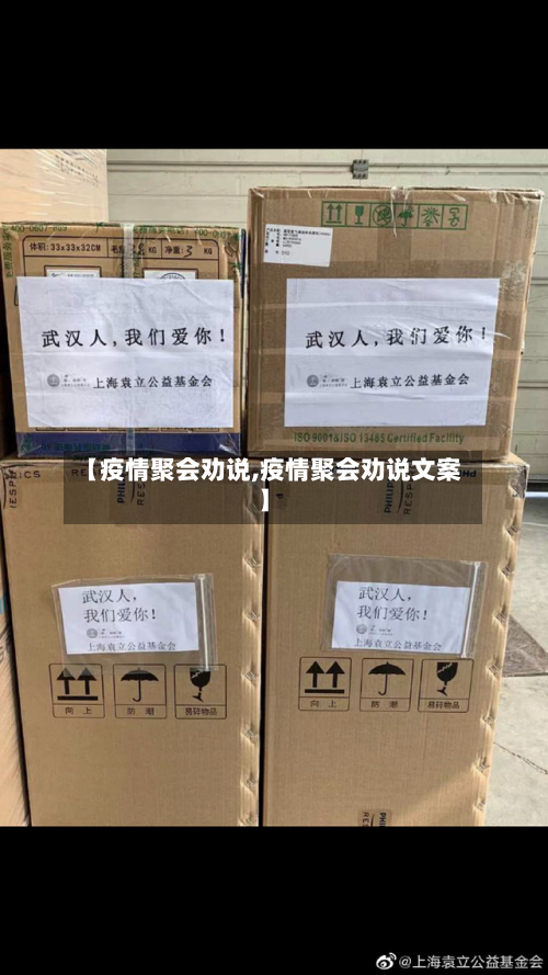 【疫情聚会劝说,疫情聚会劝说文案】