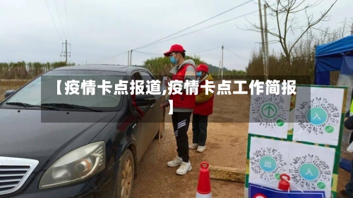 【疫情卡点报道,疫情卡点工作简报】