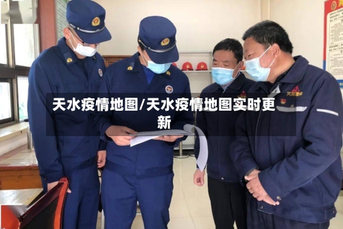 天水疫情地图/天水疫情地图实时更新