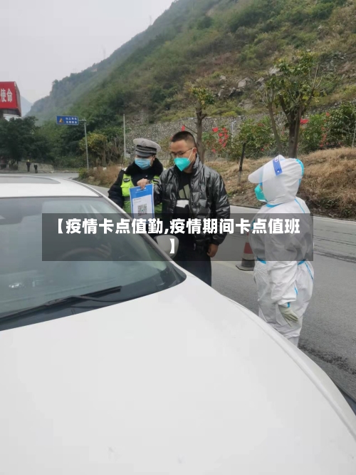 【疫情卡点值勤,疫情期间卡点值班】-第3张图片