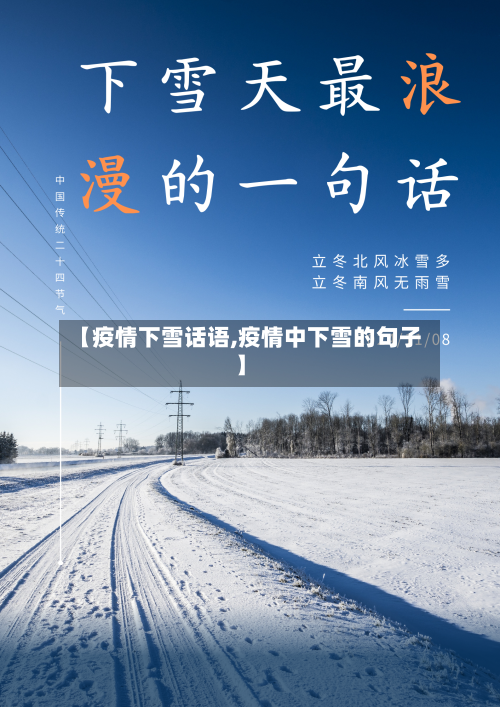 【疫情下雪话语,疫情中下雪的句子】-第2张图片
