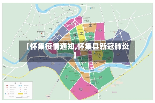 【怀集疫情通知,怀集县新冠肺炎】