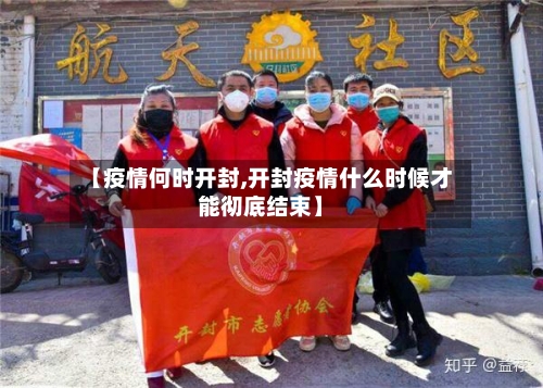 【疫情何时开封,开封疫情什么时候才能彻底结束】