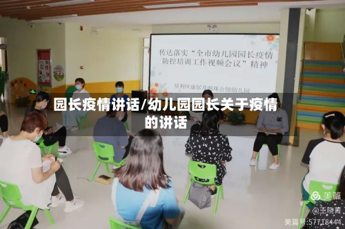 园长疫情讲话/幼儿园园长关于疫情的讲话