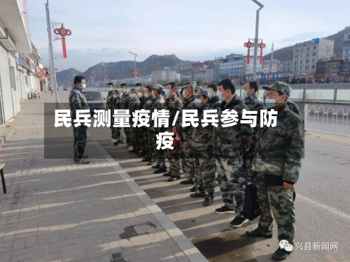 民兵测量疫情/民兵参与防疫