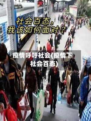 疫情呼吁社会(疫情下社会百态)
