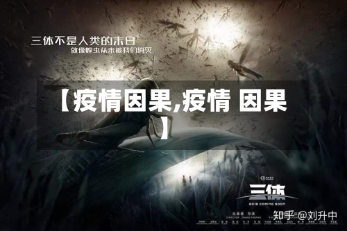 【疫情因果,疫情 因果】-第2张图片