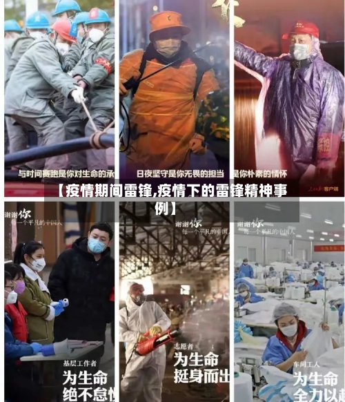 【疫情期间雷锋,疫情下的雷锋精神事例】-第2张图片