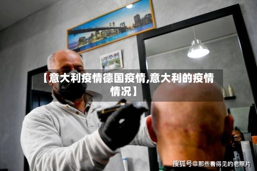 【意大利疫情德国疫情,意大利的疫情情况】-第2张图片