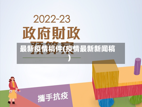 最新疫情稿件(疫情最新新闻稿)
