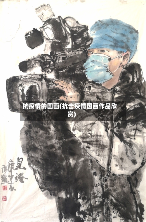 抗疫情的国画(抗击疫情国画作品欣赏)