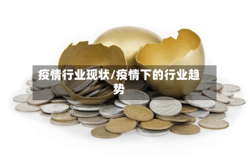 疫情行业现状/疫情下的行业趋势-第3张图片