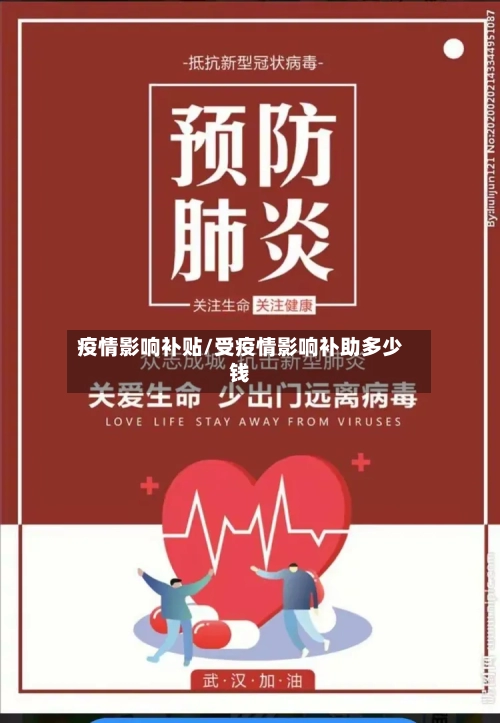 疫情影响补贴/受疫情影响补助多少钱-第3张图片