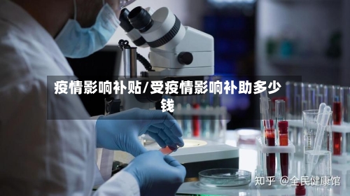 疫情影响补贴/受疫情影响补助多少钱