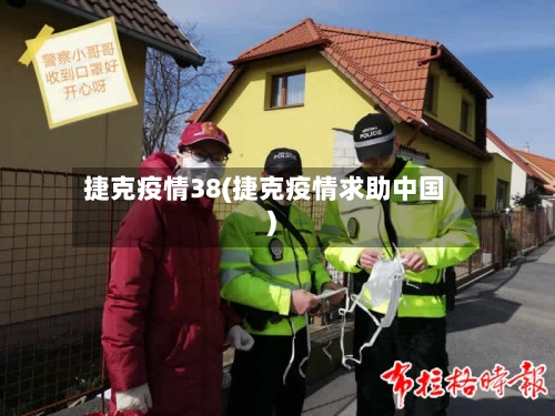 捷克疫情38(捷克疫情求助中国)
