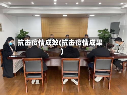 抗击疫情成效(抗击疫情成果)